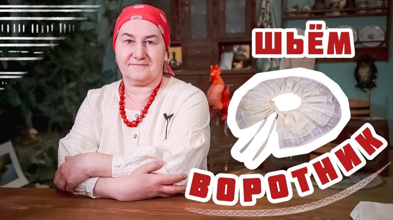 ВОРОТНИК своими руками | Шитье и крой с душой