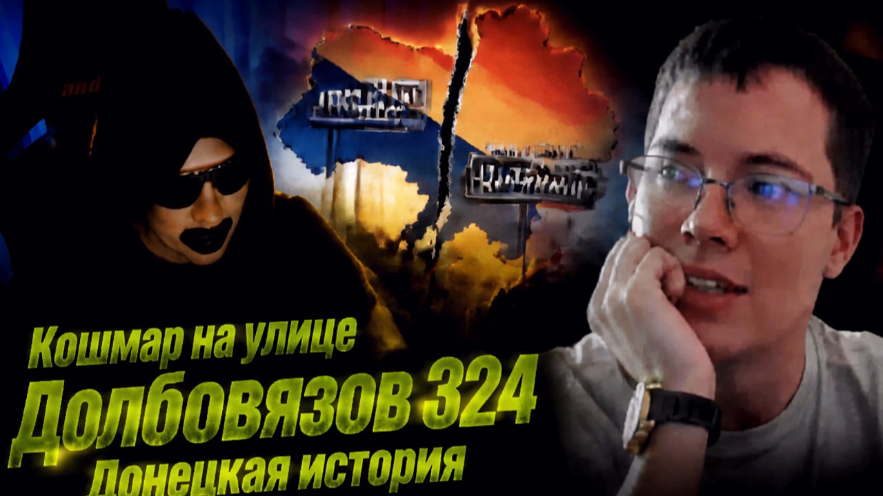 Кошмар на улице Долбовязов 324 | Донецкая история