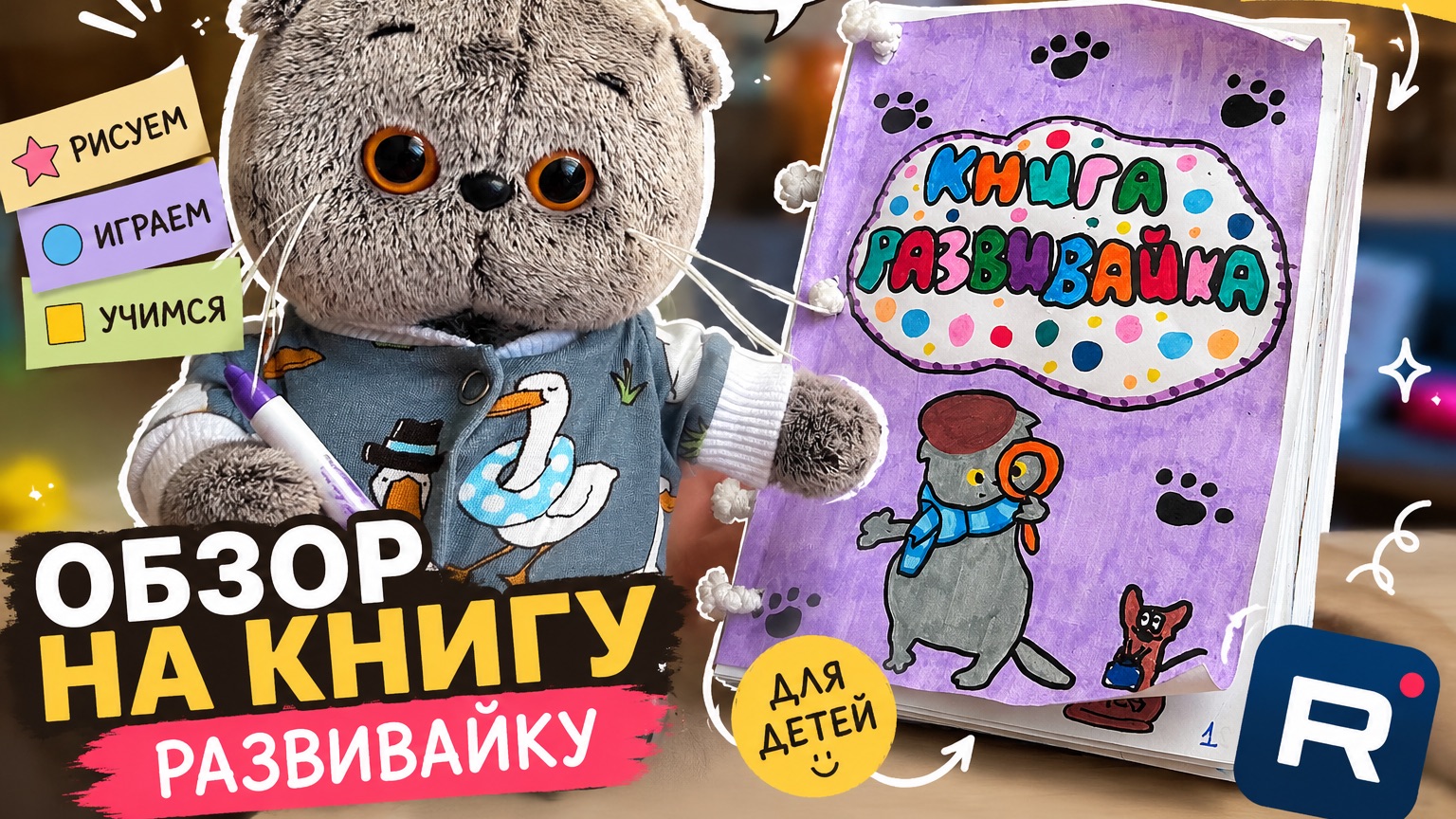 ОБЗОР НА КНИГУ РАЗВИВАЙКУ ДЛЯ КОТОВ БАСИКОВ / ЛИЛИ