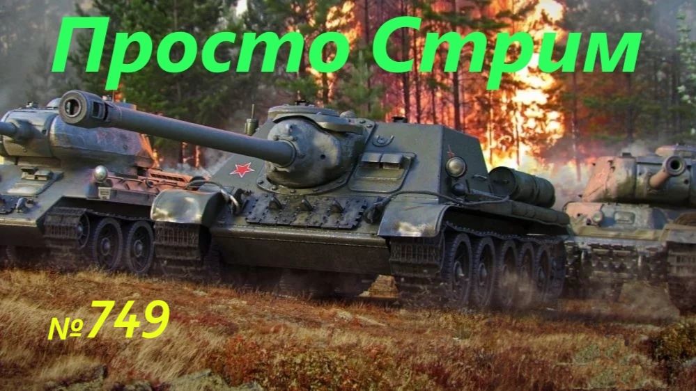 Стрим Играем ! Отдыхаем !!! № 749