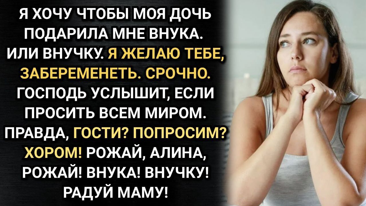 Я сказала, немедленно рожай! Раскричалась мать, придя в гости. Аудио рассказы
