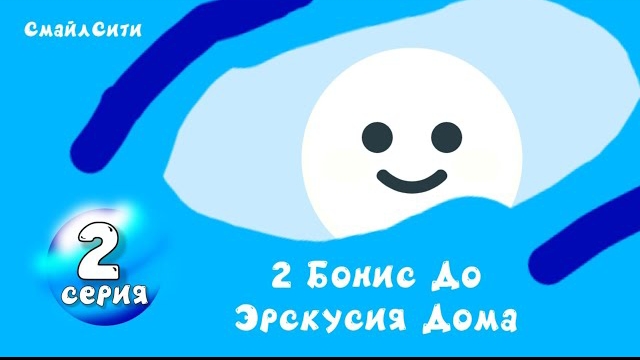 СмайлСити 2 Серия - 2 Бонис До  Эрскусия На Дома