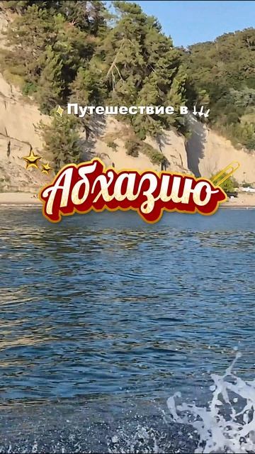 Абхазия 2026