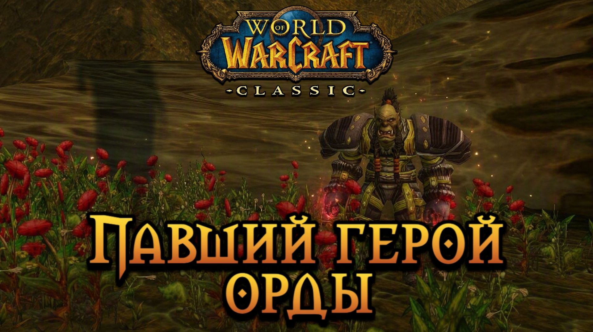 World Of Warcraft. Приключения за Орду. Павший герой Орды.