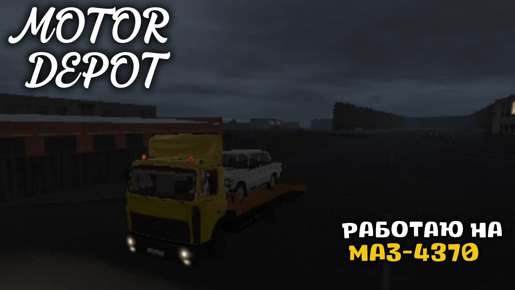 MOTOR DEPOT / РАБОТАЮ НА МАЗ-4370 ( мобильные игры )
