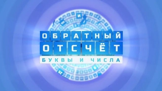 Обратный отсчёт. Буквы и числа // Турнир от Play Your Hope - 2026 / Этап I / Вторая 1/8 финала