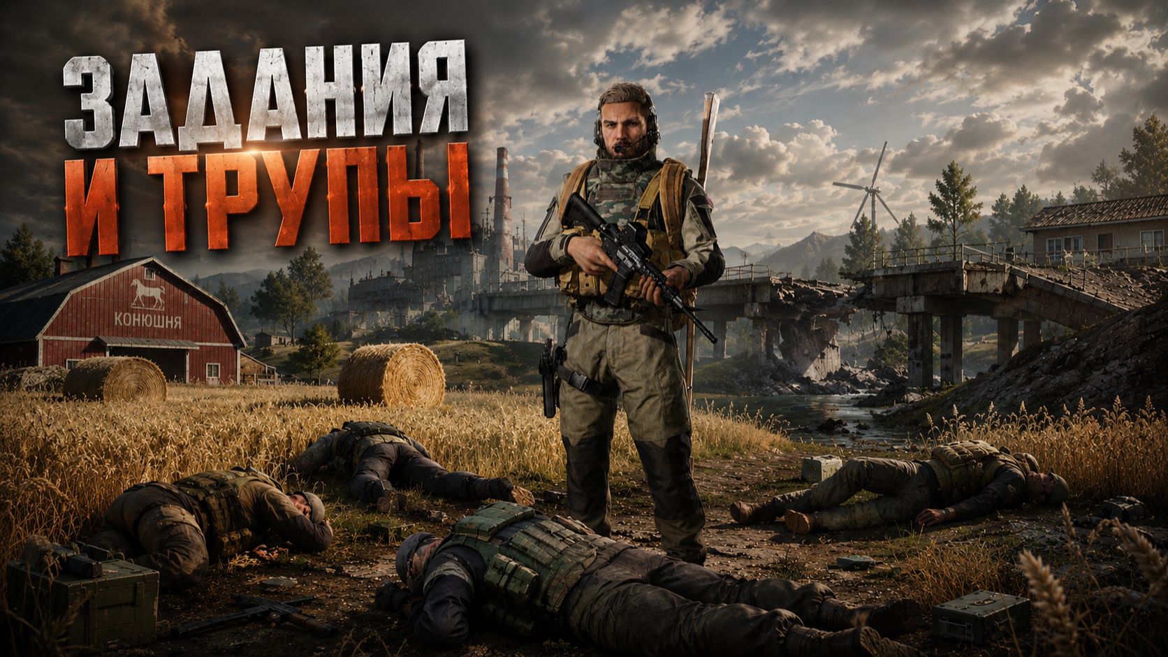Квесты на Ферме - Arena Breakout