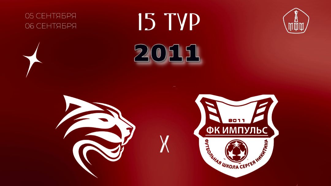 15 Тур ЛПМ-2026. 3 Лига. 06.09.2026. Авангард-2011 - Импульс