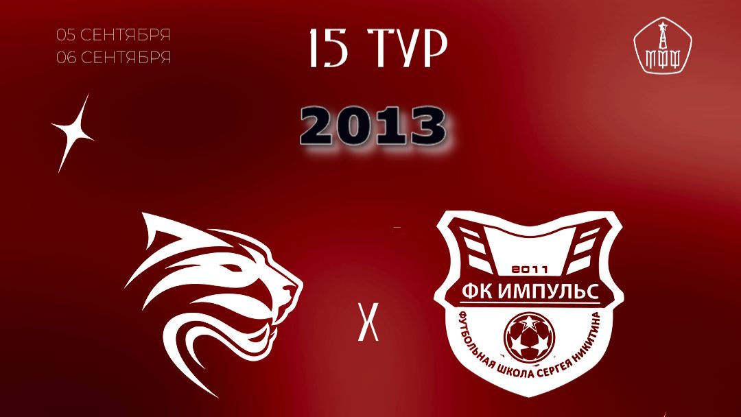 15 Тур ЛПМ-2026. 3 Лига. 06.09.2026. Авангард-2013 - Импульс