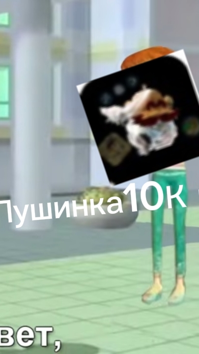 Привет я пушенка10К яшлюха