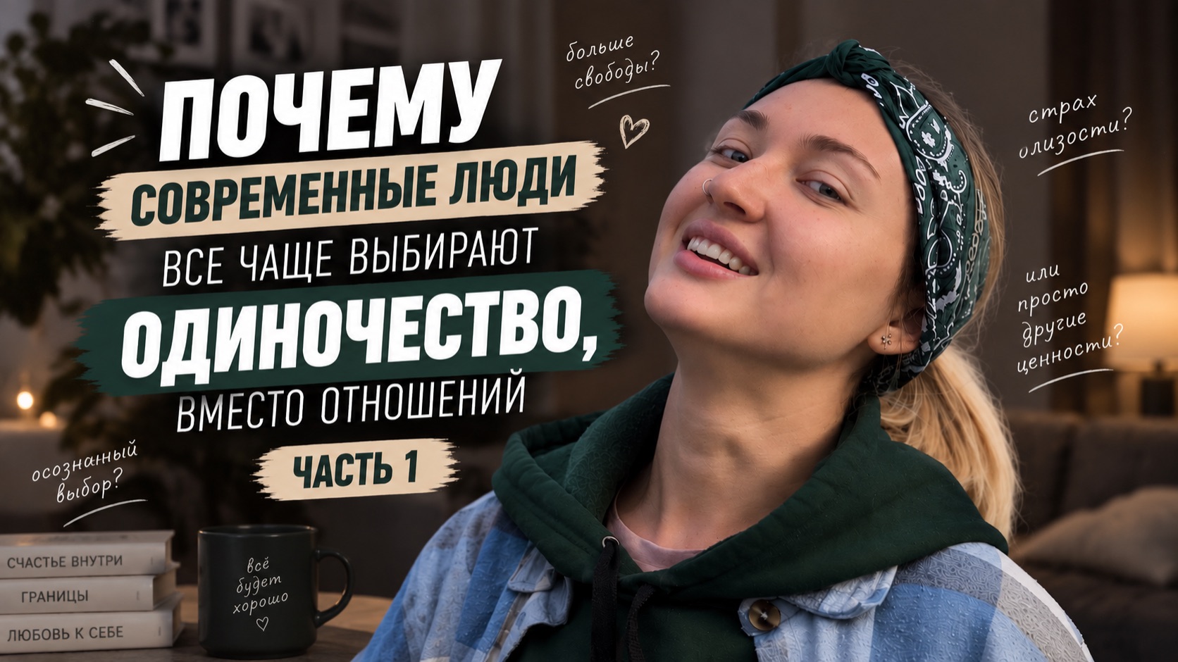 Почему современные люди всё чаще выбирают одиночество, вместо отношений. Часть 1
