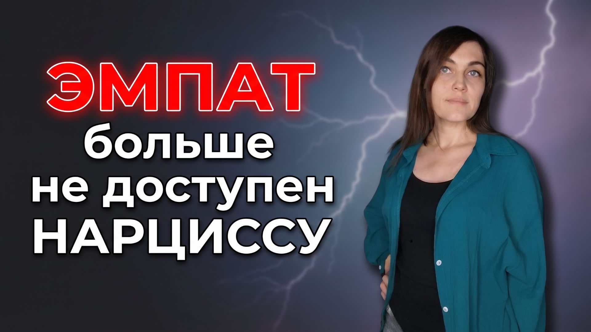 ЭМПАТ больше не доступен НАРЦИССУ