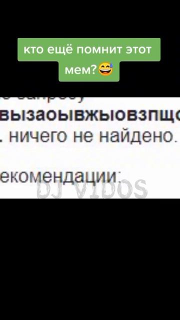 помните этот мем?)