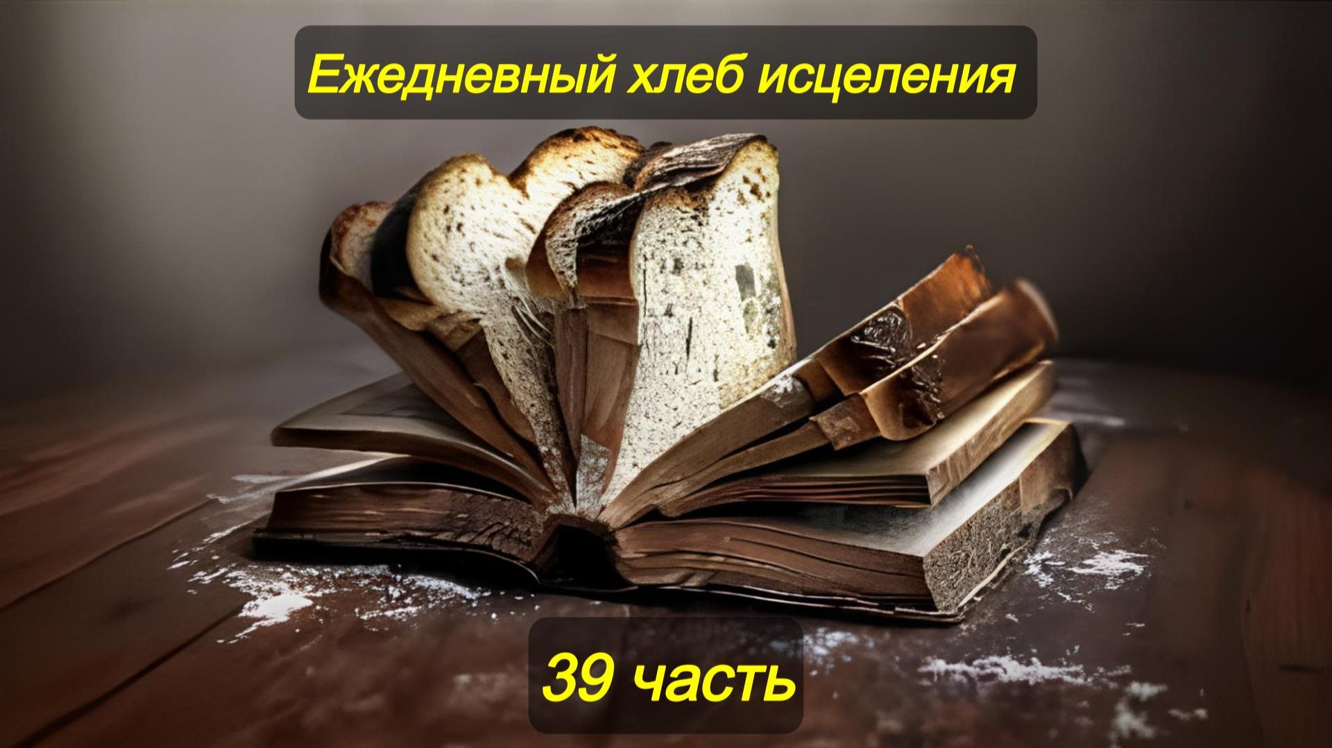 Ежедневный хлеб исцеления. Часть 39