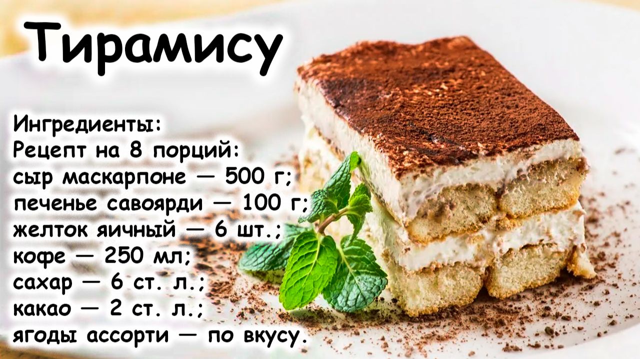 Тирамису