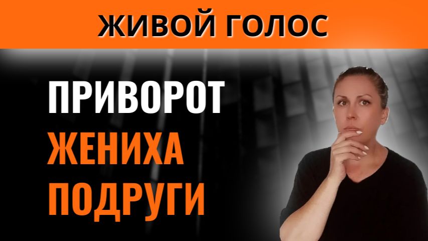 Приворот жениха подруги | Мистические истории | Слушать аудиорассказы
