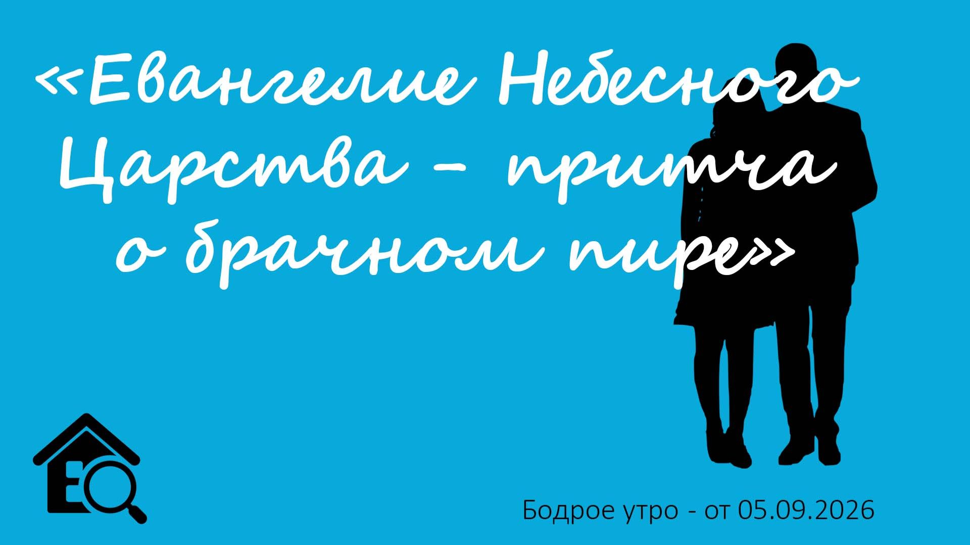 Бодрое утро 05.09.26 - «Евангелие Небесного Царства - притча о брачном пире»