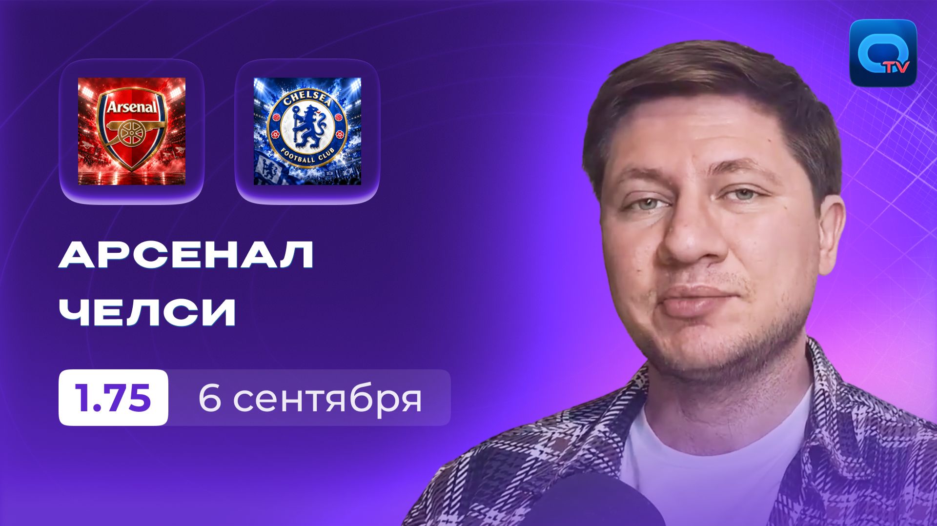 Арсенал - Челси прогноз