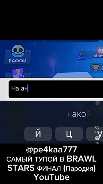 САМЫЙ ТУПОЙ ЧИТЕР В BRAWL STARS ФИНАЛ (Пародия) #shorts #разное из YouTube