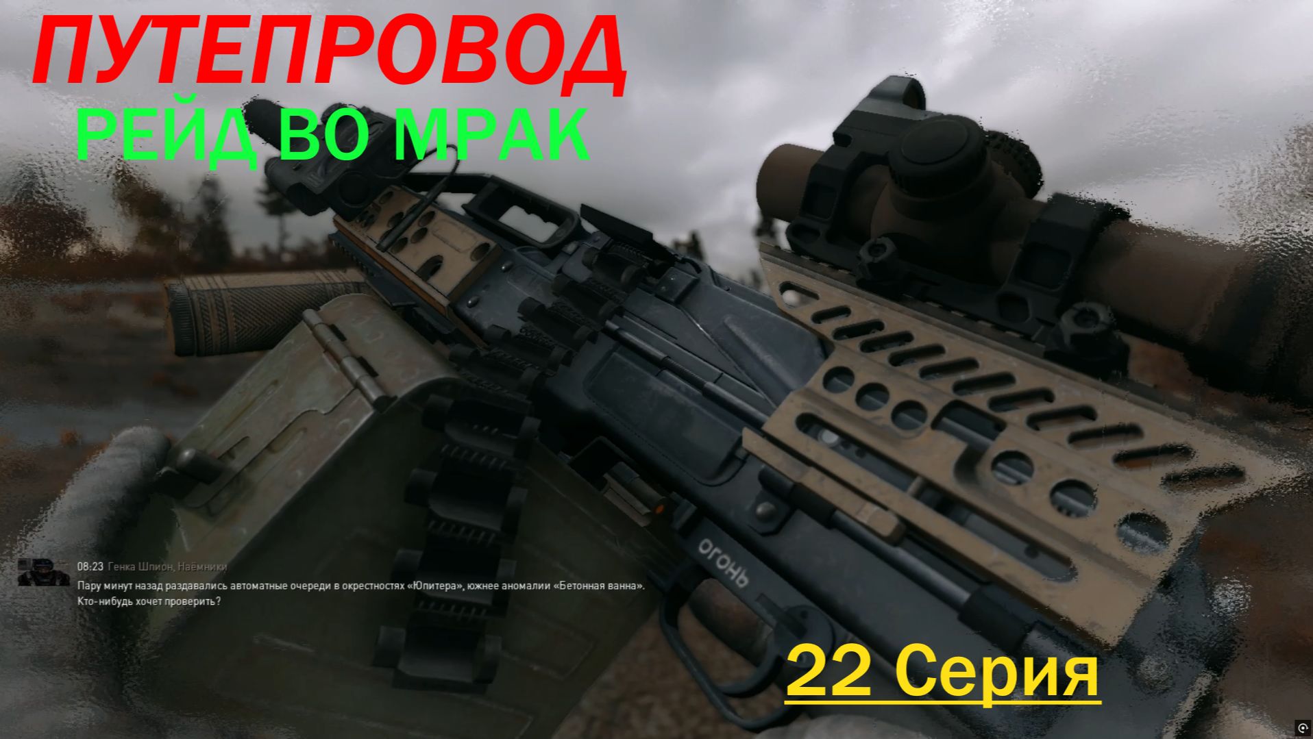 РЕЙД ВО МРАК /ПУТЕПРОВОД/ S.T.A.L.K.E.R. /22 Серия