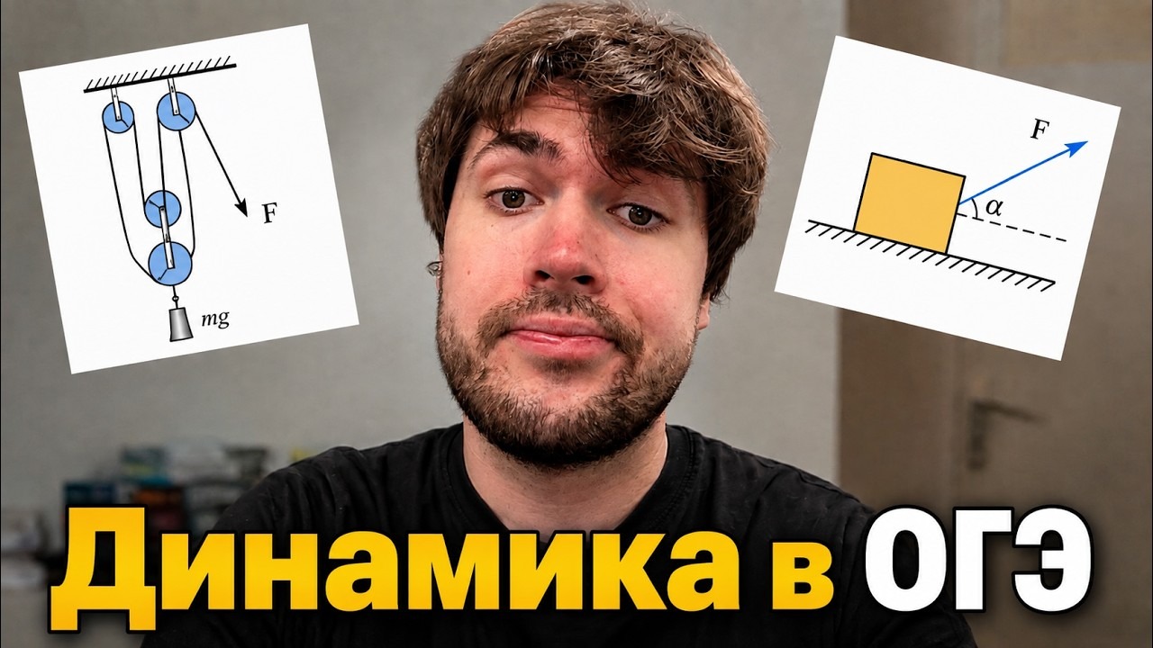 Динамика. Средние и тяжёлые задачи | Физика ОГЭ 2027 — Global EE