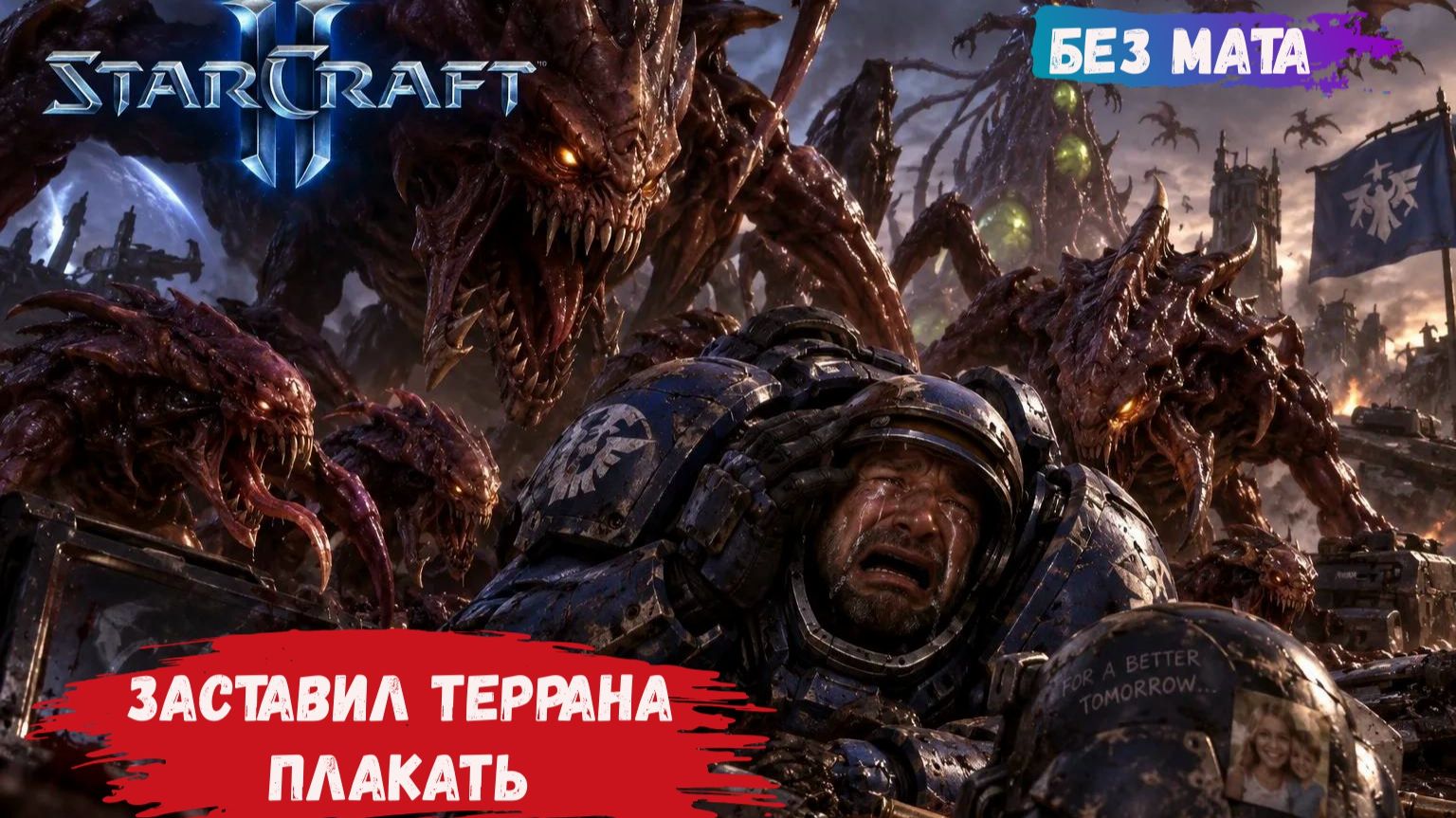 StarCraft II, игры 1v1, ZvР, ZvZ, ZvТ, когда твой соперник считает что выигрывать должен только он