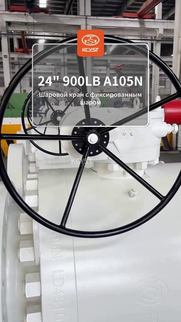 KCYST 24'' 900LB А105Н шаровой кран высокого давления

#арматура #KCYST