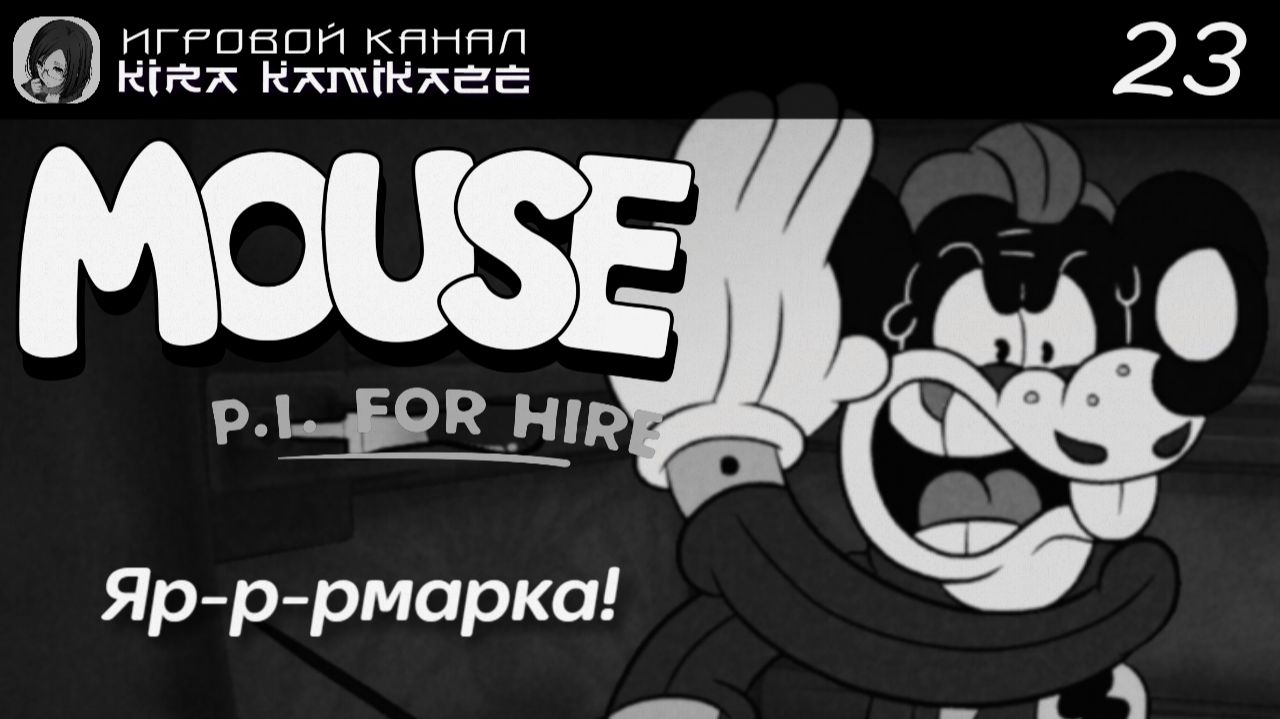 🔫🐭 Яр-р-рмарка!! × Mouse: P.I. For Hire, Прохождение! #23 🧀