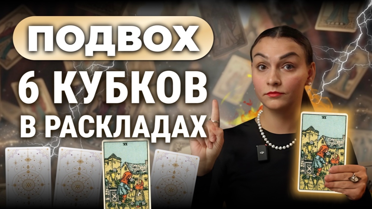 Разбор Шестерки Кубков: как читать карту в реальных сочетаниях. Обучение таро онлайн