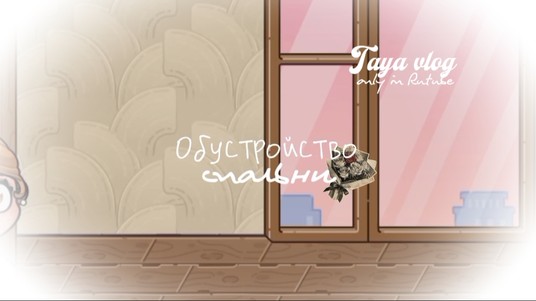 обустройство спальни //все идеи брать запрещено!//avatar World