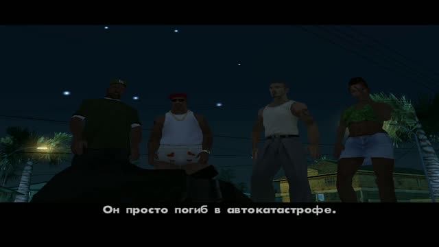 Конец пути- финал GTA San Andreas #12