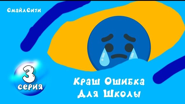 СмайлСити 3 Серия - Краш Ошибка Для Школы