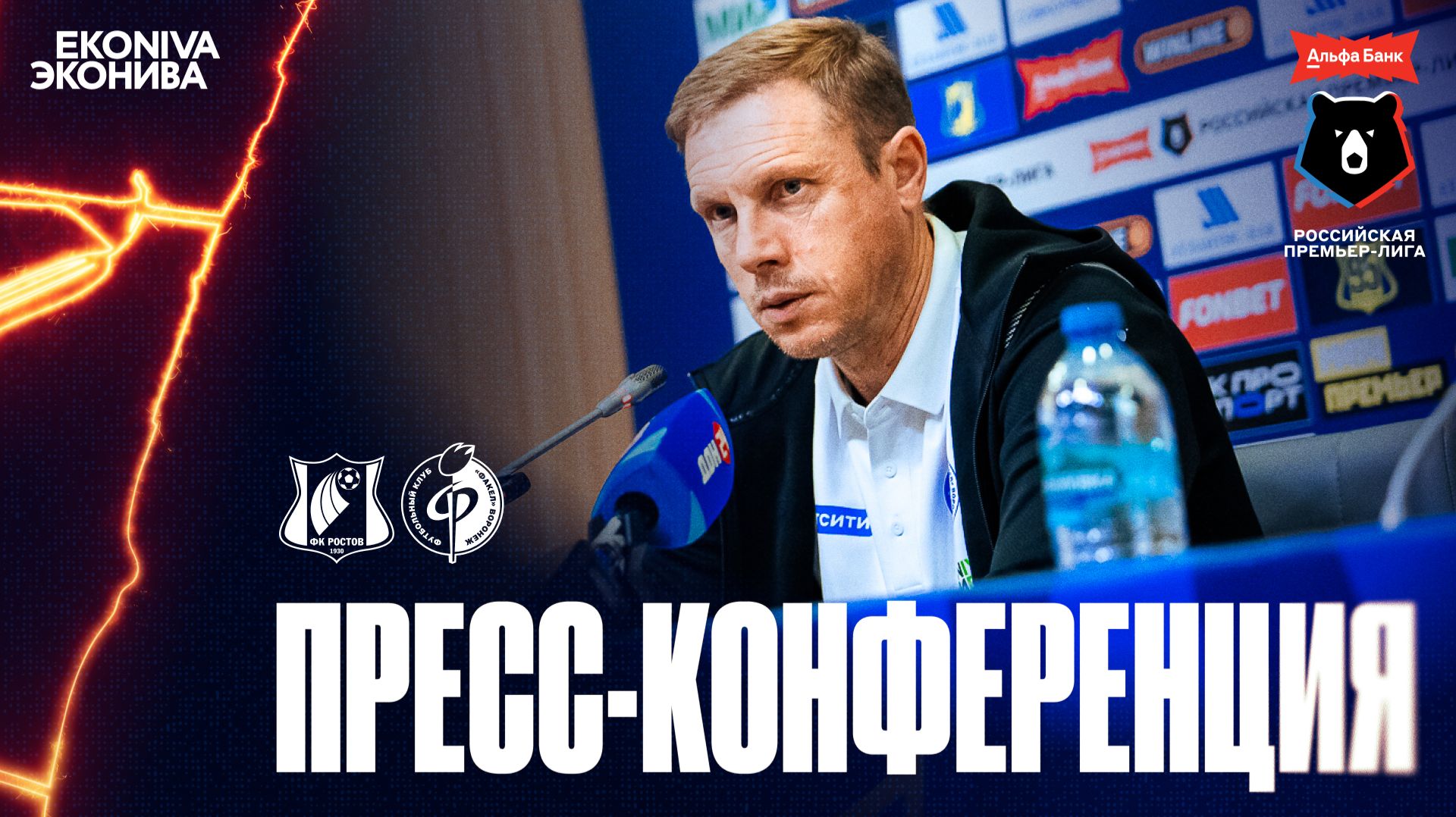 Олег Василенко | Пресс-конференция матча «Ростов» - «Факел», 05.09.2026