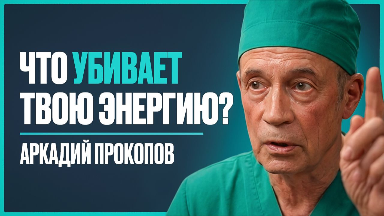 Врач с 30-летним опытом: НЕТ СИЛ? Об этой причине МОЛЧАТ все | Аркадий Прокопов