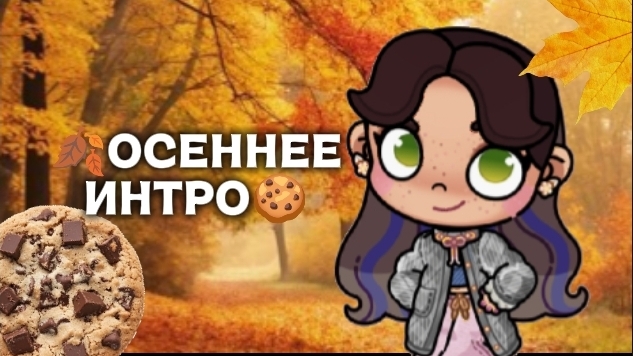🍂 ОСЕННЕЕ ИНТРО🍪//АВАТАР ВОРЛД