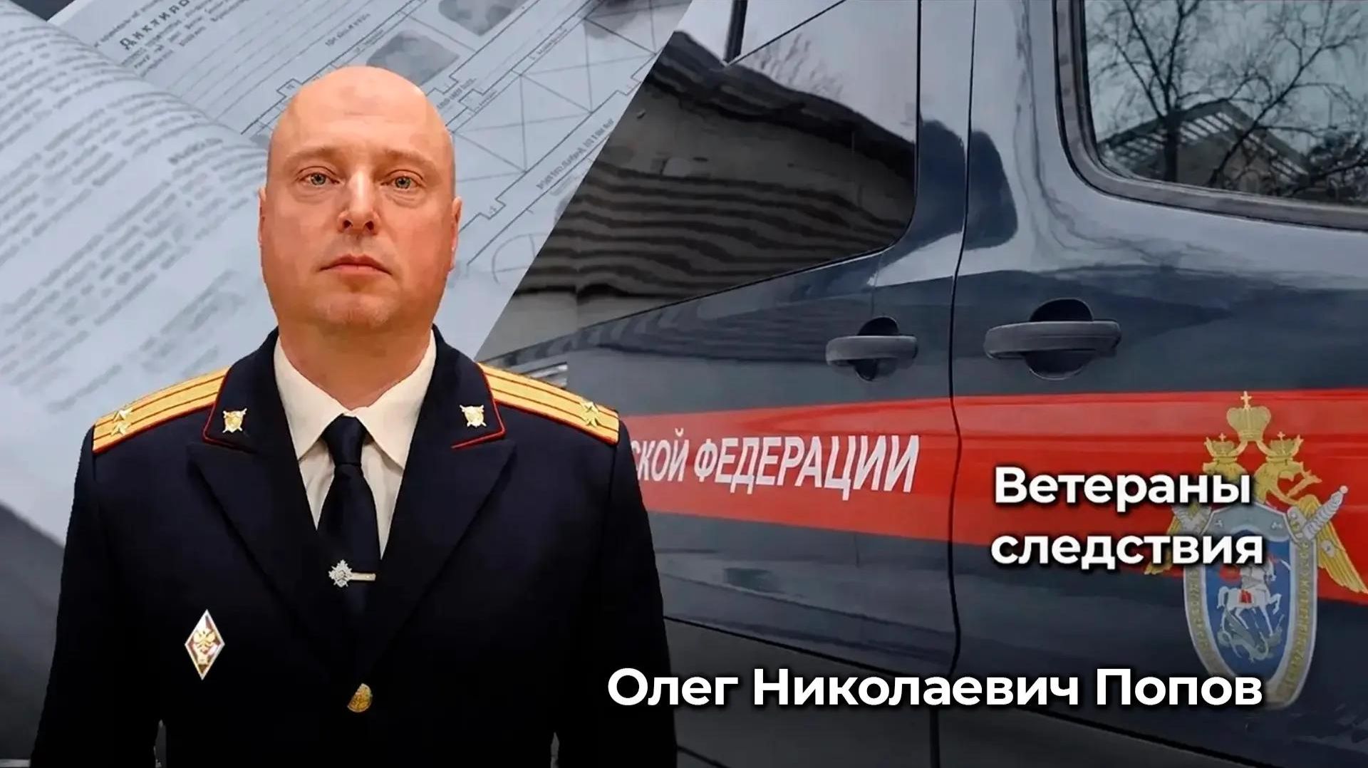 Ветераны следствия: Олег Николаевич Попов