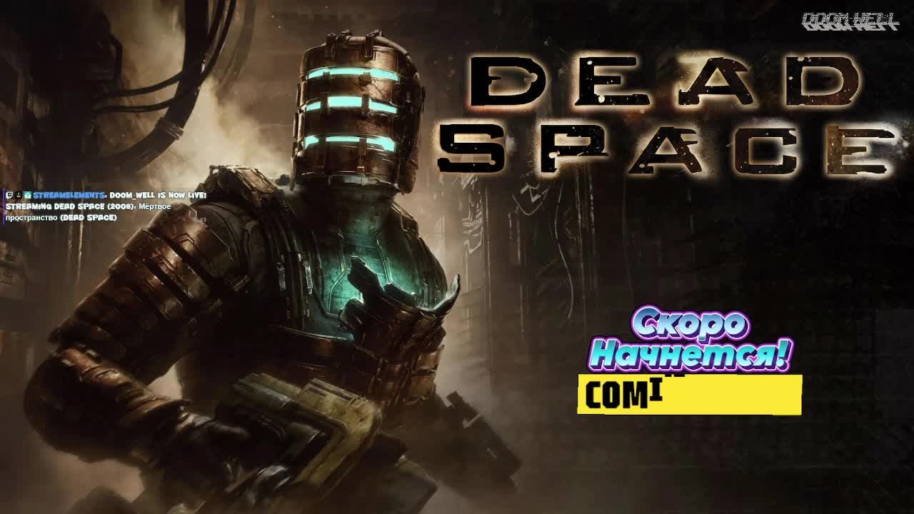 Мёртвое пространство (Dead Space)