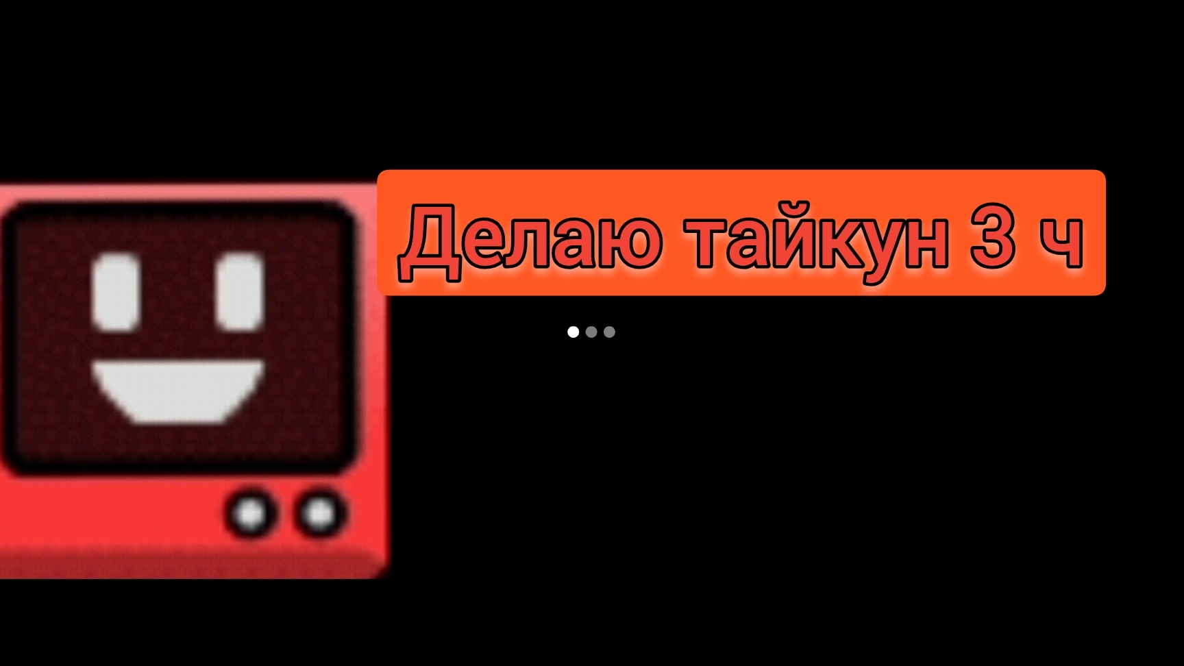 делаю тайкун 3 ч