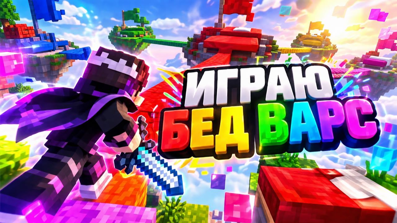 играю Bed Wars