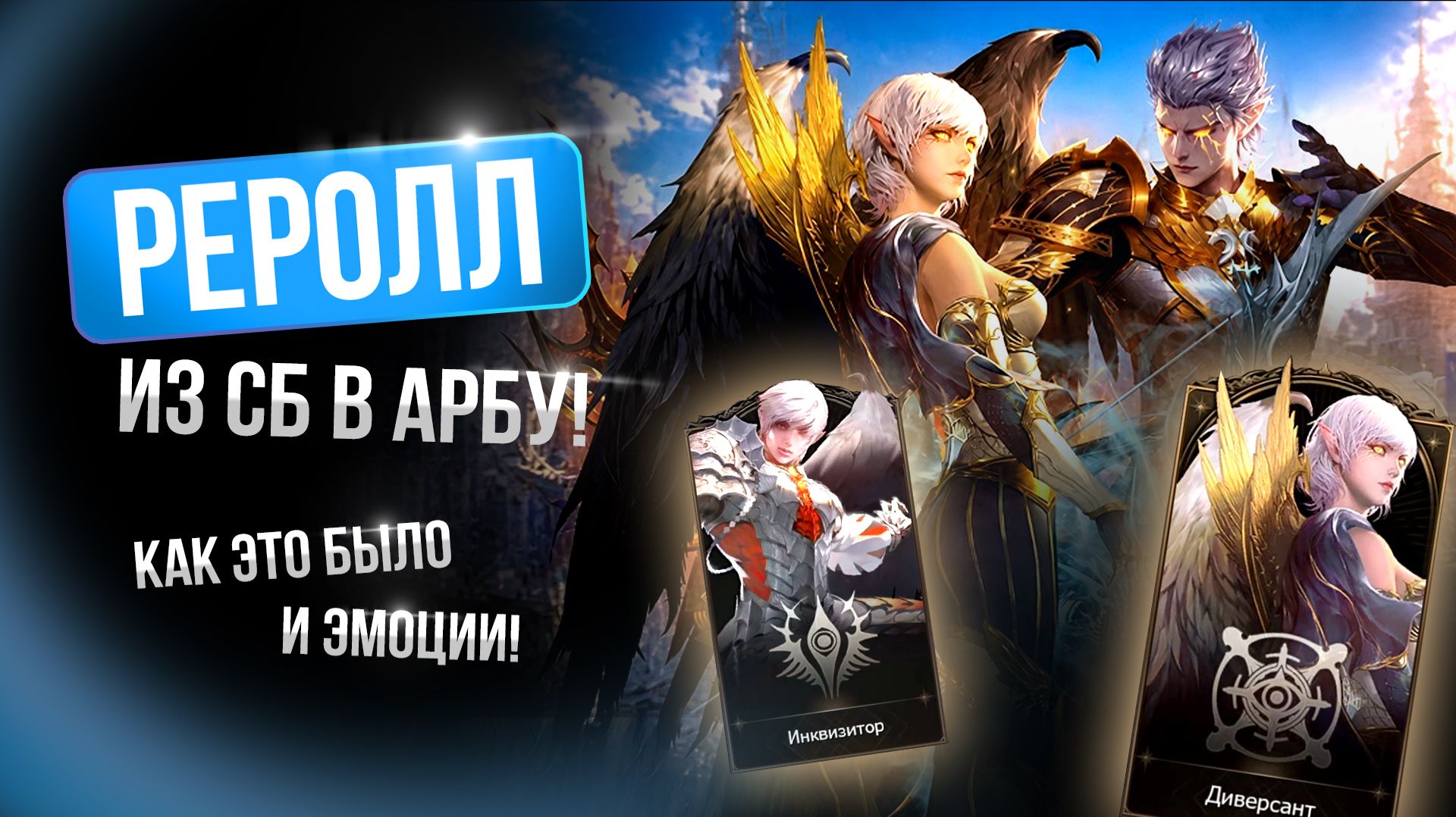 [Lineage 2 Essence/Samurai] Реролл из сб в арбу! Как это было и эмоции!