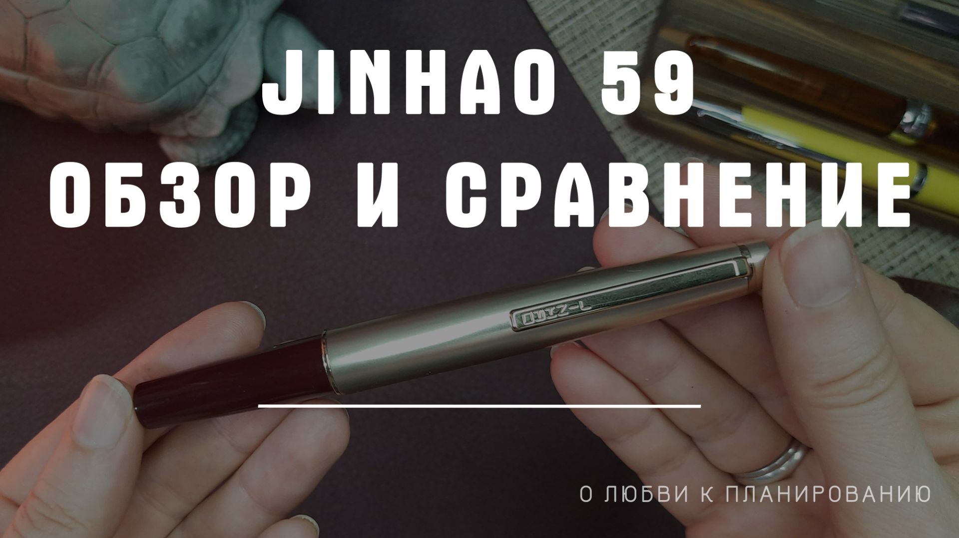 Перьевая ручка JINHAO 59: обзор и сравнение с другими ручками