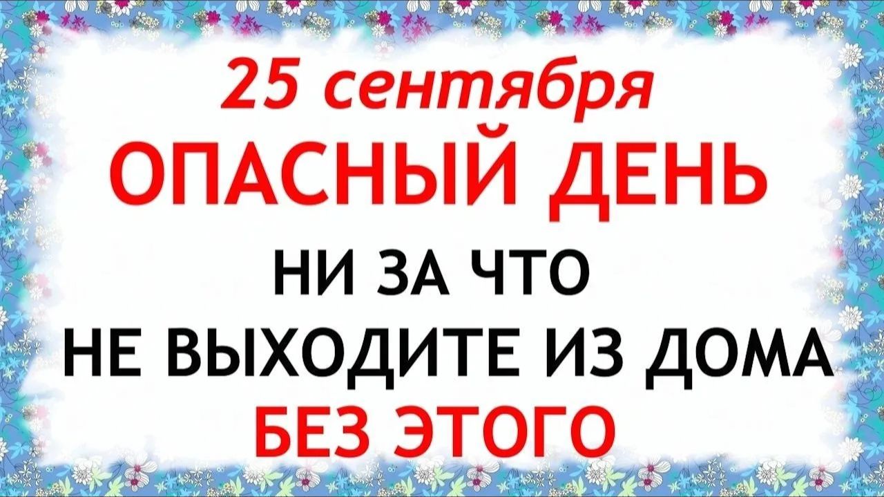 25 сентября Артамонов День. Что нельзя делать сегодня. Народные Традиции и Приметы.