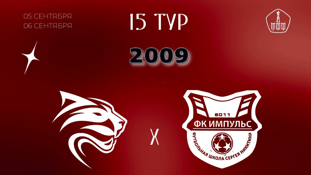 15 Тур ЛПМ-2026. 3 Лига. 06.09.2026. Авангард-2009 - Импульс