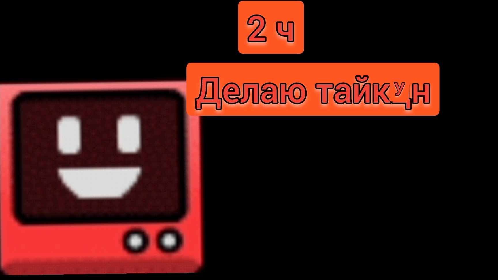 делаю тайкун 2 ч