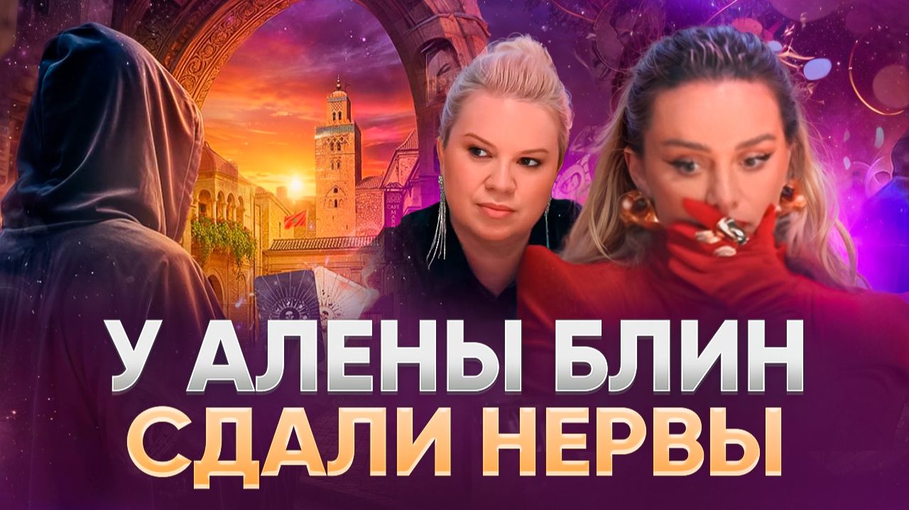 У АЛЕНЫ БЛИН СДАЛИ НЕРВЫ  / ОБЗОР РЕАЛИТИ-ШОУ МАСТЕР ИГРЫ 2 СЕЗОН 12 СЕРИЯ