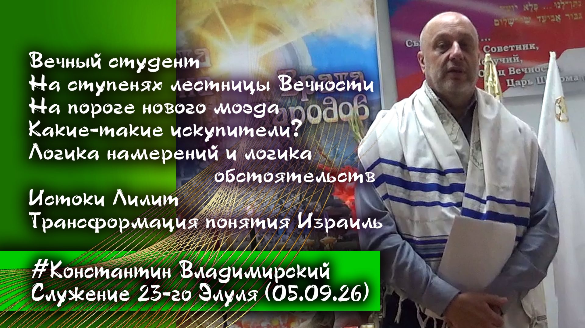 Врата Ционаврата народов. 23 Элуля. Искупители. Намерения обстоятельства. Лилит. Израиль. 05.09.26