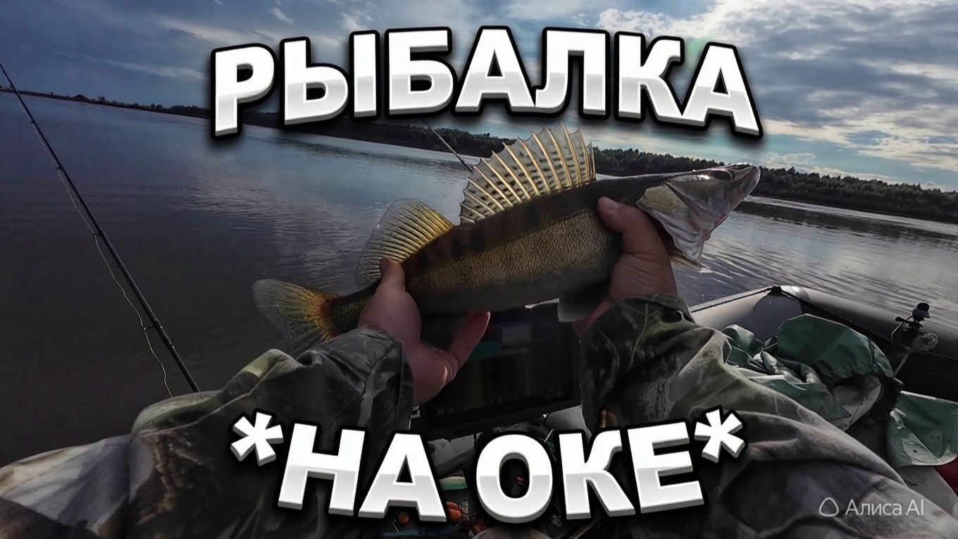 Рыбалка на оке в сентябре, ловля судака на джиг и троллинг