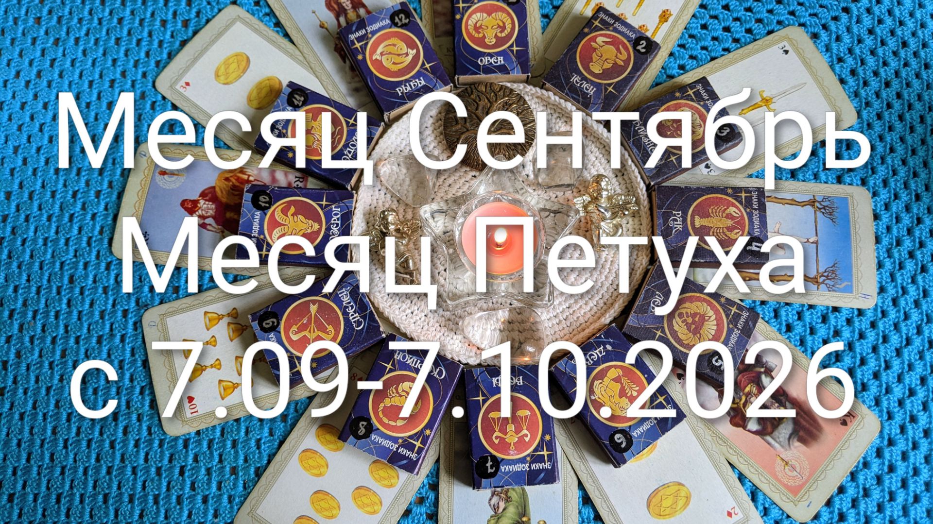 Гороскоп на Месяц Сентябрь - Месяц Петуха с 7.09-7.10.2026