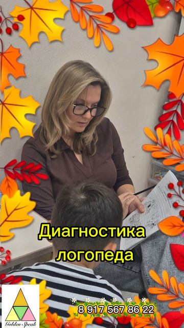 Диагностика логопеда. Студия голден спик.