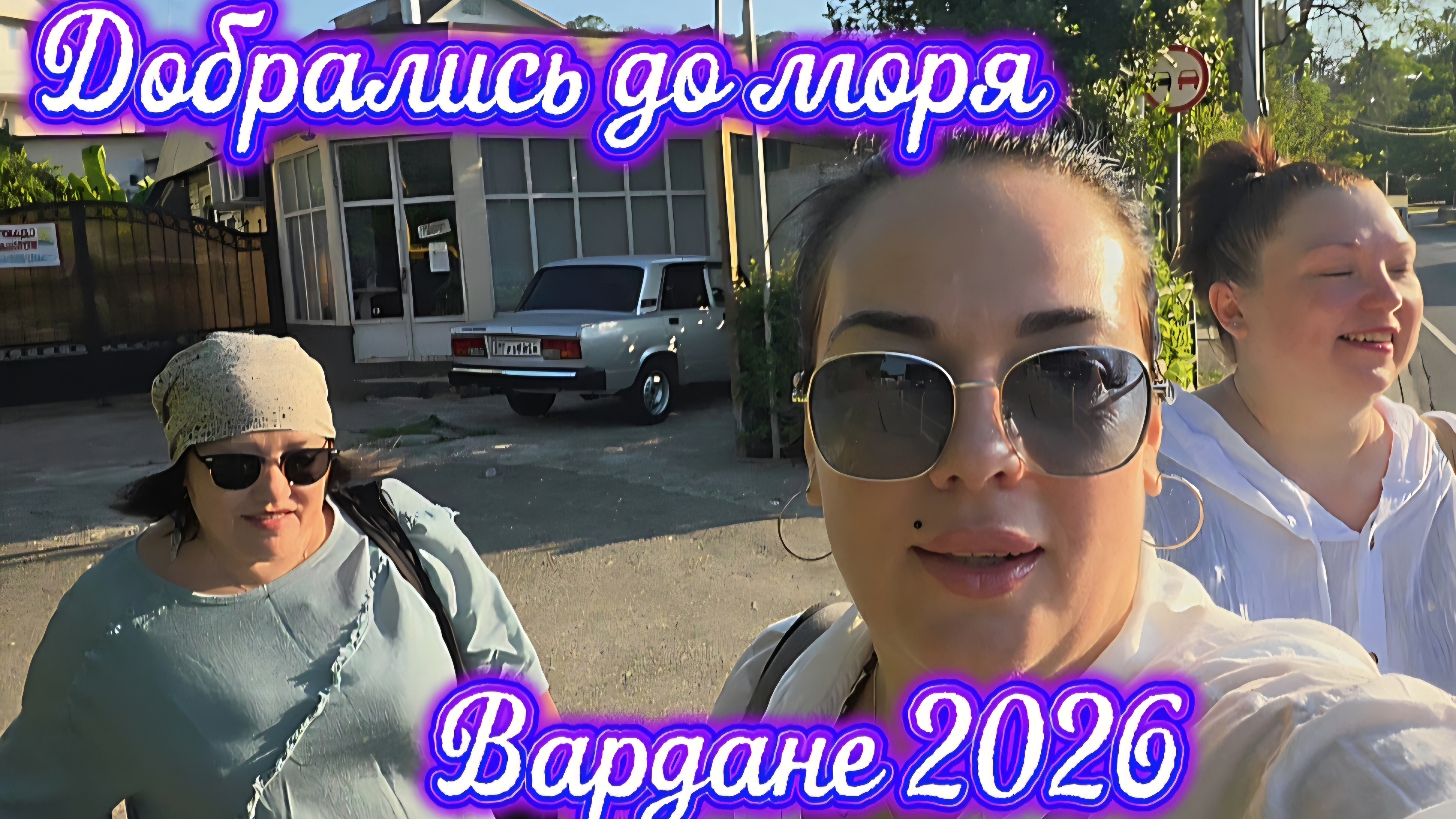 Первый день на море / Вардане 2026